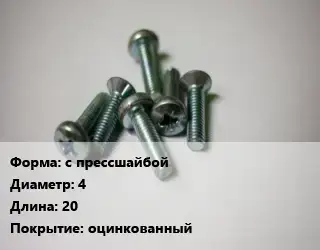 Винт с прессшайбой 4х20 оцинкованный